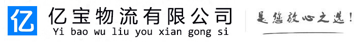 晋中亿宝物流运输公司